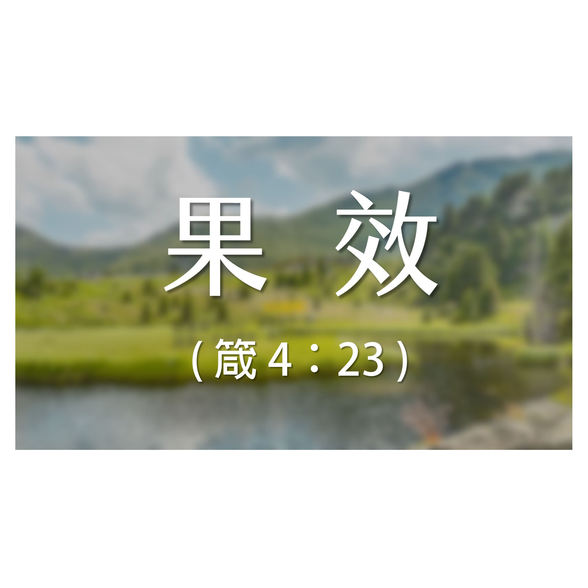 -＜經節分享＞​好時光 - 箴言 4：23 (果效)